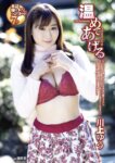 週刊実話 2025.05.01 めぐり 川上ゆう 愛弓りょう 白石もも 真北祈 楓ふうあ トロたん