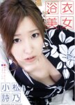 [Photobook] 小松詩乃『浴衣美女』(ラビリンス)