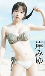 [Photobook] 【デジタル限定】岸みゆ写真集「SURPRISE！！」 週プレ PHOTO BOOK