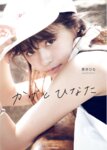 [Photobook] かげとひなた 景井ひな 1st スタイルブック
