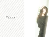 [Photobook] かげとひなた 景井ひな 1st スタイルブック