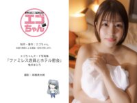 [Photobook] 唯井まひろ「ファミレス店員とホテル密会」エゴちゃんヌード写真集