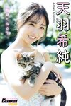 [Photobook] 2025.05.01 天羽希純「抱いてみる？」【ヤングチャンピオンデジグラ】