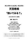 [Photobook] 2025.05.01 天羽希純「抱いてみる？」【ヤングチャンピオンデジグラ】
