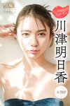 [Photobook] 2024.06.28 川津明日香 ＧＩＲＬＳフェロモン ヤンマガデジタル写真集