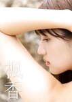 [Photobook] 2025.01.23 【デジタル限定】花咲楓香写真集『Rookie ～ ANOTHER EDITION ～』