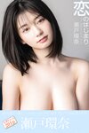 [Photobook] 2025.04.25 恋のはじまり 瀬戸環奈デジタル写真集