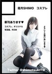[Cosplay] 霜月shimo - NO.022 其它合集 [598P-181MB]