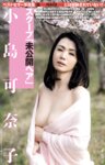 週刊大衆 2025.04.28 田野憂 五条恋 小島可奈子 三木環奈 藤乃あおい 長浜みつり