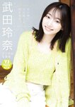 [Photobook] 2024.06.20 【デジタル限定 YJ PHOTO BOOK】武田玲奈写真集「君の瞳に、９年越しの夢を見る。」