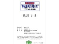 週刊実話WJガールズデジタル写真集 桃川ちほ momochipo