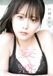 [Photobook] 白瀬あかり 1st 写真集 妄惑 (東京ローレライ)