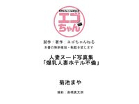 [Photobook] 菊池まや 爆乳ホテル不倫