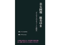 [Photobook] 美女画報 麻美ゆま グラマラスでキュートな彼女