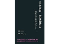 [Photobook] 美女画報 波多野結衣 憧れの 美女が恋人だったら