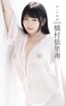 [Photobook] 橋村依里南『君との時間 ver.1』(スパイスビジュアル)