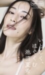 [Photobook] 池田夏希『いとしく、はぐくむ』週プレ PHOTO BOOK