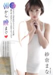 週刊大衆 2025.05.26 瀬戸環奈 紗倉まな 星乃莉子