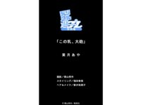 [Photobook] デジタル週プレWEEKLY BOOK 葉月あや『この乳、大砲』
