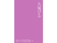 [Photobook] 大塚びる 甘いくちびる [下巻] Venus!