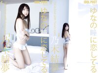 [Photobook] 乃木結夢 IDOLPOST No.17 ゆなの瞳に恋してる(ELD)