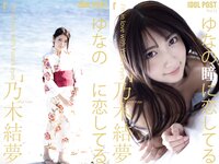[Photobook] 乃木結夢 IDOLPOST No.17 ゆなの瞳に恋してる(ELD)