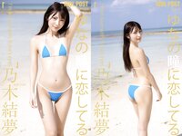 [Photobook] 乃木結夢 IDOLPOST No.17 ゆなの瞳に恋してる(ELD)