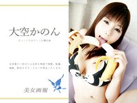 [Photobook] 美女画報 大空かのん キュートでセクシーな爆乳娘