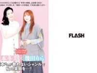[FLASH] 2025.06.10 No.1775 キンタロー 工藤理子 高木悠未 平沢芽衣 森日向子沢美沙樹 塩見きら