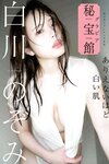 [Photobook] 白川のぞみ ありえないほど白い肌 週刊現代デジタル写真集「グラビア秘宝館」シリーズ
