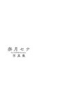 [Photobook] 奈月セナ写真集 たまゆら