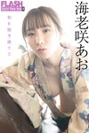 FLASHデジタル写真集R 海老咲あお 和を脱ぎ捨てて [76P-36MB]