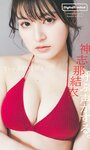 [Photobook]【デジタル限定 週プレ PHOTO BOOK】神志那結衣写真集「呼ぶ声がする。」