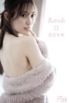 アサ芸SEXY女優写真集 美谷朱里『RavishⅡ』