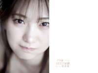 アサ芸SEXY女優写真集 美谷朱里『RavishⅡ』