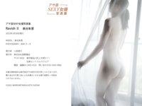 アサ芸SEXY女優写真集 美谷朱里『RavishⅡ』