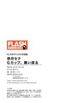 FLASHデジタル写真集 奈月セナ Gカップ、舞い戻る