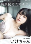 BUBKAデジタル写真集 いけちゃん『胸に秘めたキモチ』