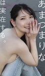 [Photobook] 【デジタル限定】あまつまりな写真集「あまつまりなは実在する。」 週プレ PHOTO BOOK(2022-02-21)