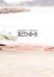 [Photobook] 妃ひかり写真集 閃光