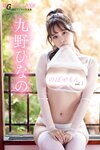 [Photobook] 週刊現代デジタル写真集 九野ひなの のぼせもんｖｏｌ．１