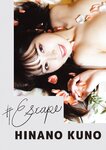 [Photobook] #Escape 九野ひなの