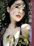 [FRIDAY] 2025.06.20 本郷柚巴 斎藤恭代 溝端葵 佐々木美乃里 おしの沙羅 市原薫 春蝶 紫堂るい