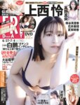 [FRIDAY] 2025.06.27-07.04 上西怜 髙野真央 ゆめぽて 夏実晴香 波崎天結 傳谷英里香 似鳥沙也加 花井美理