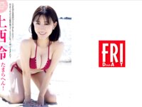 [FRIDAY] 2025.06.27-07.04 上西怜 髙野真央 ゆめぽて 夏実晴香 波崎天結 傳谷英里香 似鳥沙也加 花井美理