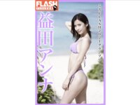 FLASHデジタル写真集 益田アンナ ミスFLASH 2021グランプリ