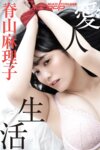 [Photobook] 週刊ポストデジタル写真集 脊山麻理子 愛人生活