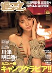 [Weekly Playboy] 2021 No.19-20 (川津明日香 志田音々 吉澤遥奈 ゆきぽよ 橋本萌花 RaMu 森咲智美 他)