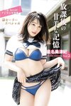 アサ芸 Secret! デジタル写真集 星名美津紀 姉セーラースペシャル 放課後の甘美な記憶 Vol. 2