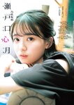 [Young Jump] 2025 No.30 瀬戸口心月